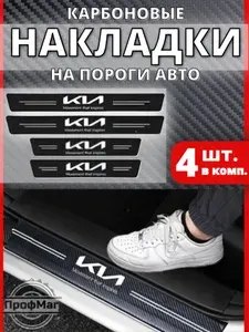Накладки на пороги КИА / Защитная пленка наклейка на авто KIA / 4 шт.