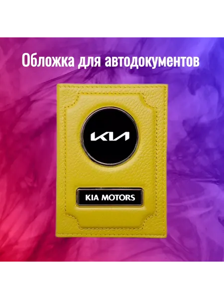 Предел Прочности Обложка для автодокументов Киа Kia