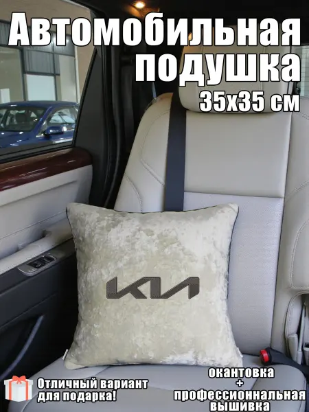 ТриБе Автомобильная подушка "Kia"