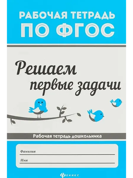 Феникс Решаем первые задачи. Рабочая тетрадь