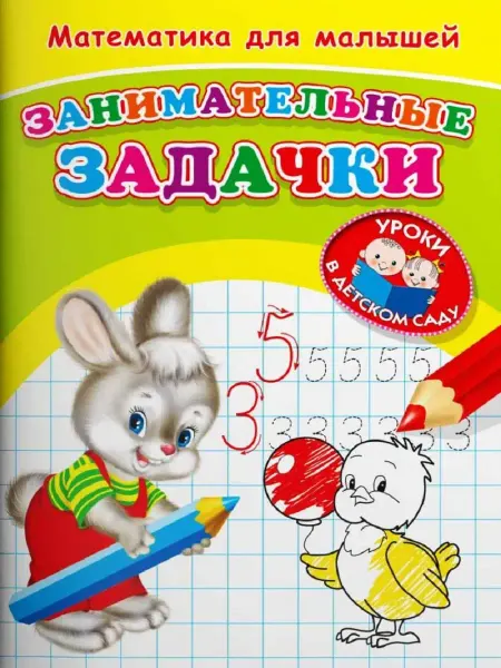 Издательство Омега Для детского сада. Математика. Занимательные задачки