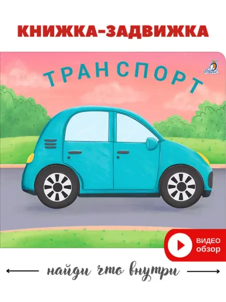 Робинс Книжки задвижки Транспорт Книжка игрушка