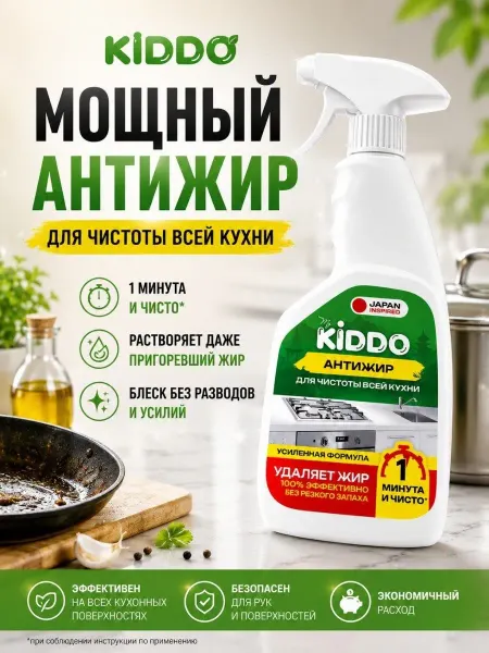 KIDDO. Антижир для кухни жироудалитель