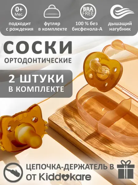 KIDDOKARE Соска пустышка для новорожденных силикон ортодонтическая