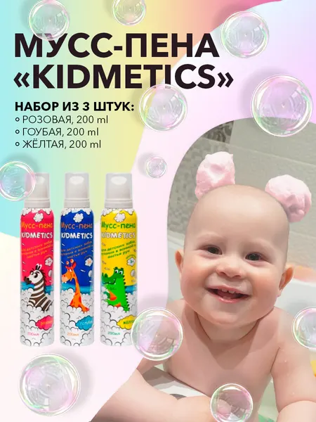 KIDMETICS Пенка мусс для купания детская цветная, пена для ванны, 3 шт
