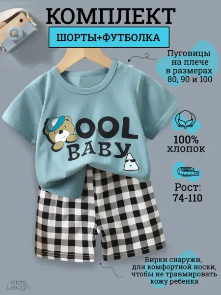 Kids Laugh Костюм детский футболка с шортами в садик