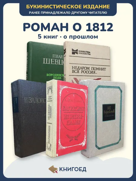 Книгоед Исторические романы Шевцов Левченко Задонский Голубов