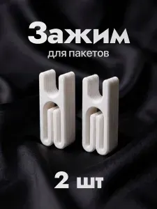 Зажим для пакетов, прищепка кухонная многофункциональная для хранения продуктов и пакетов Белый 2шт