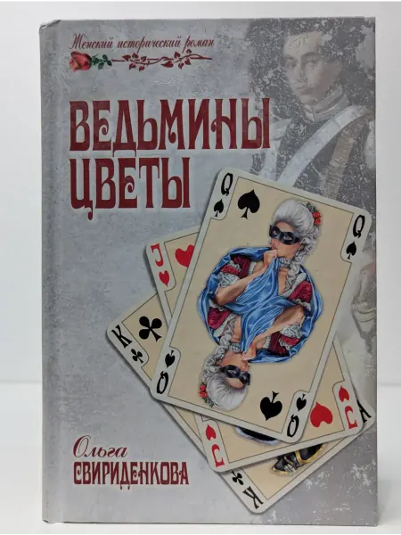 Вече Женский исторический роман. Ведьмины цветы