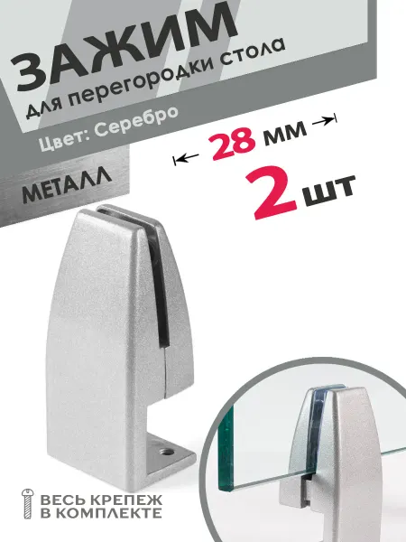 Центр Мебельной Фурнитуры Зажим для перегородки стола 2 шт серебристый
