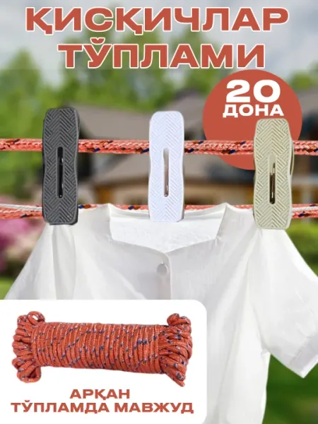 Прочные прищепки, шнурок, раскладушка для белья, зажим для белья, 20 штук + нить