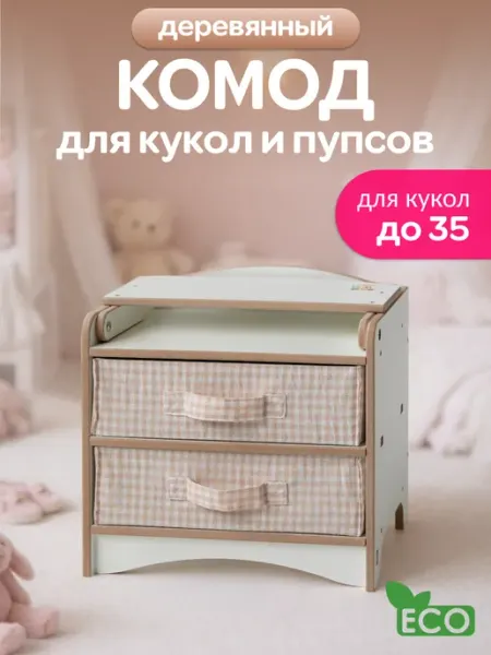 PeMa kids Кукольный комод с пеленальным столиком и ящиками