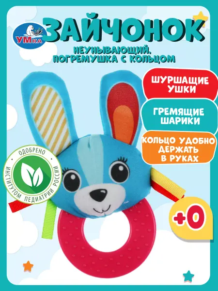 Умка Текстильная игрушка погремушка зайка с кольцом