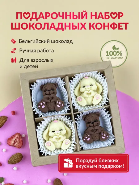 Краски шоколада Шоколадные конфеты Набор сладостией в подарок Мишки и зайки
