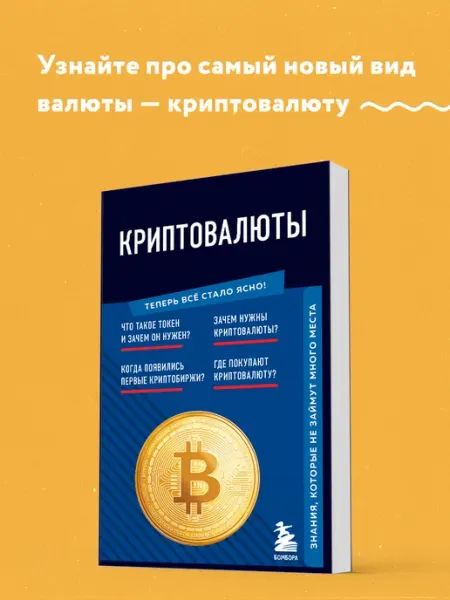 Криптовалюты, Знания, которые не займут много места