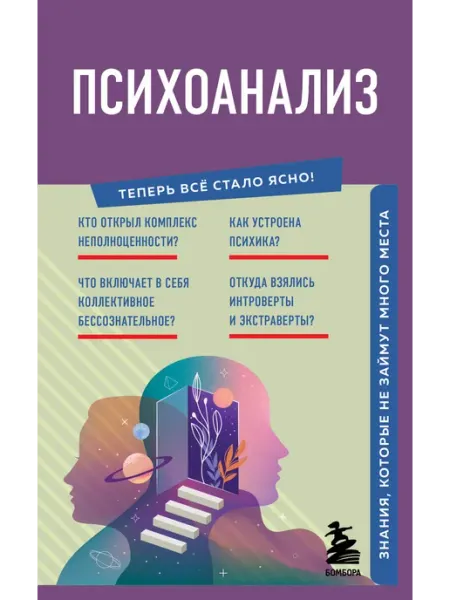 Эксмо Психоанализ. Знания, которые не займут много места