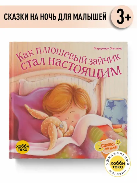 Хоббитека Как плюшевый зайчик стал настоящим. Сказки для малышей