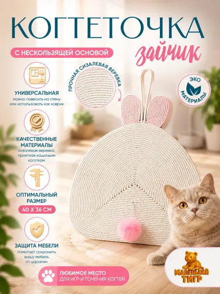 Маленький тигр Когтеточка настенная напольная Зайчик