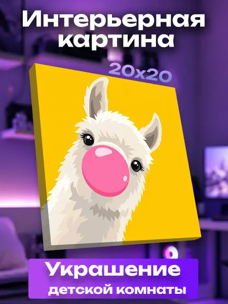 UNICORN KIDS Интерьерная картина маленькая Лама