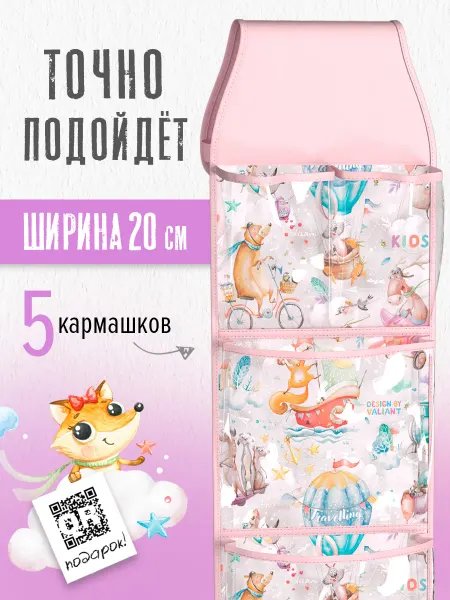 VALIANT KIDS Кармашки в шкафчик для детского сада органайзер подвесной