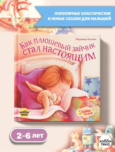 Плюшевый зайчик. Сказки на ночь для малышей (твёрдый переплёт) | Уильямс Марджери