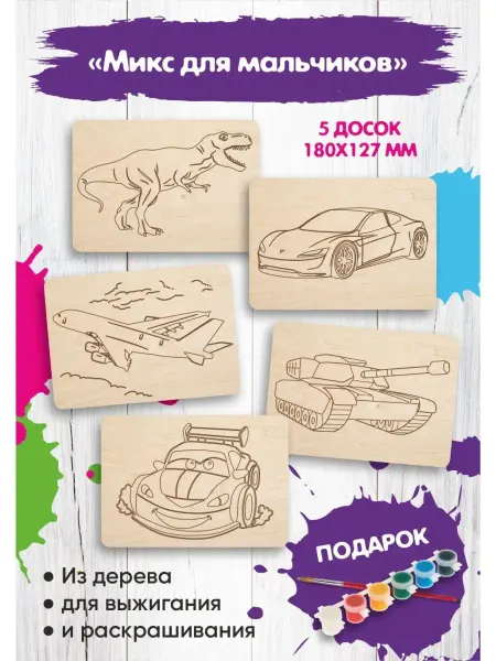 Kids Wooow Доски для выжигания творчества раскраска "Для мальчиков"