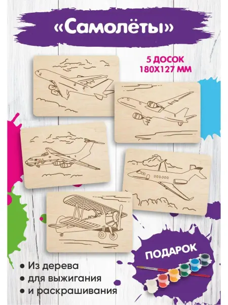 Kids Wooow Набор доски для выжигания и творчества, раскраска "Самолеты"