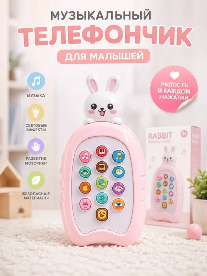 Музыкальный телефончик для малышей интерактивная игрушка с зайчиком