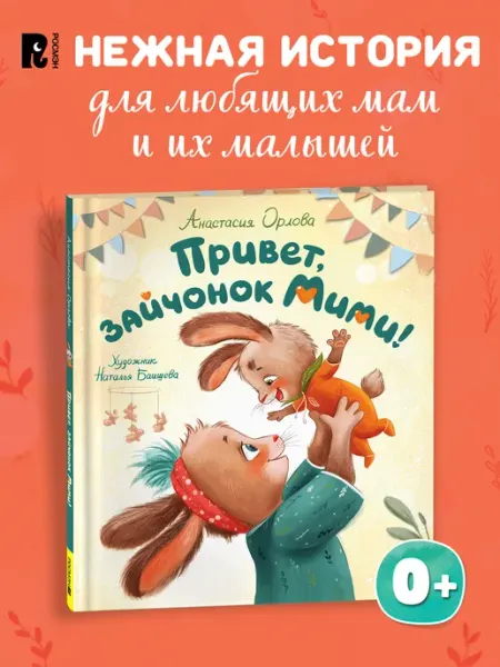 РОСМЭН Орлова А. Привет, зайчонок Мими! Книжка про мамину любовь