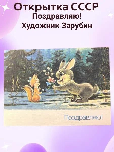 Открытки СССР Открытка СССР Поздравляю! Художник Зарубин Зайяик и белочка