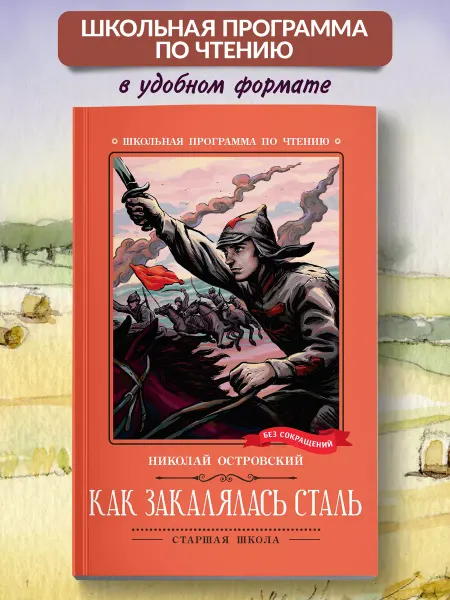 Издательство Феникс Как закалялась сталь Роман Книги для школьников