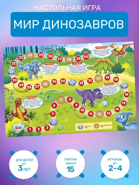 ЛАС ИГРАС KIDS Игра настольная ходилка бродилка детская Мир динозавров