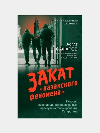 Закат казанского феномена. История ликвидации организованных преступных формирований