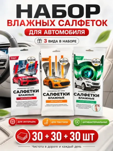 Влажные салфетки для автомобиля в салон