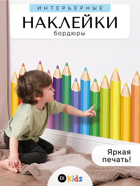 Di.Kids Наклейки интерьерные детские для декора