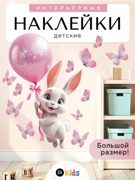 Di.Kids Детские интерьерные наклейки на стену для декора