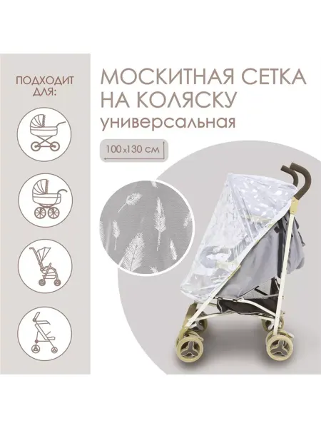ДЛЯ ДЕТЕЙ/FOR KIDS Москитная сетка на коляску универсальная "Для малыша"