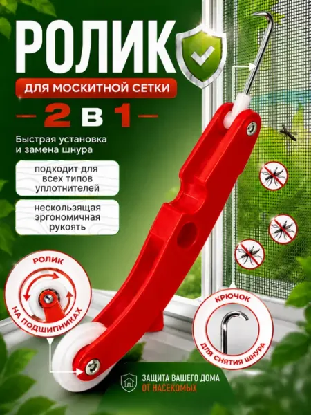 Ремкомплект с крючком для закатки шнура Ролик для закатки шнура москитной сетки