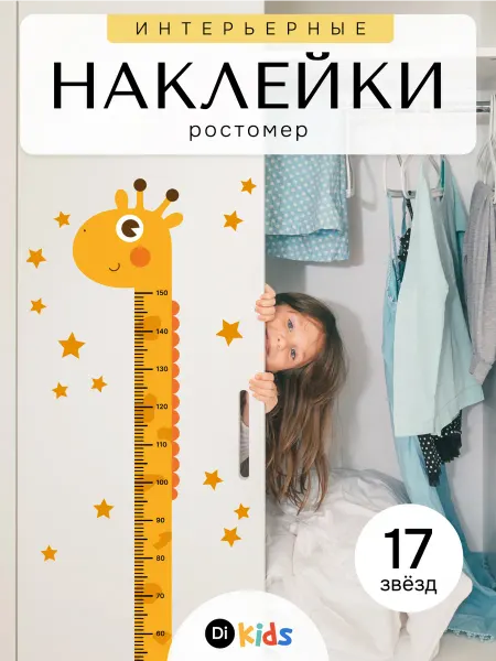 Di.Kids Ростомер детский интерьерная наклейка жираф на стену