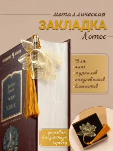 Закладка для книг и учебников лотос с золотой кистью, в подарочной коробочке