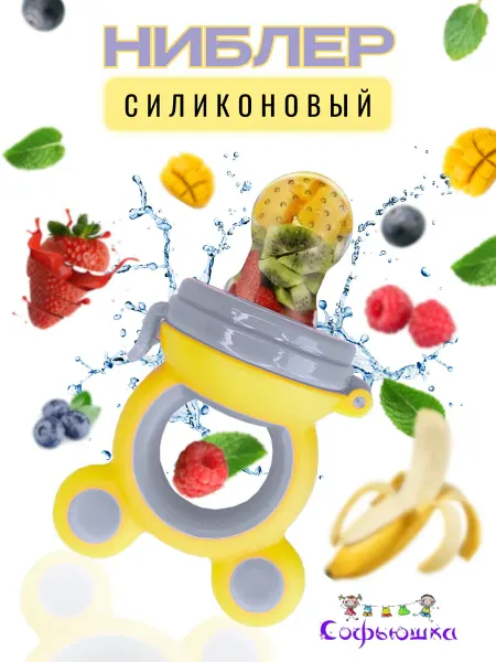 Софьюшка kids Ниблер для прикорма новорожденных силиконовая соска