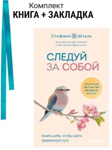 Следуй за собой. Понять себя, чтобы найти правильный путь. Комплект: книга + закладка