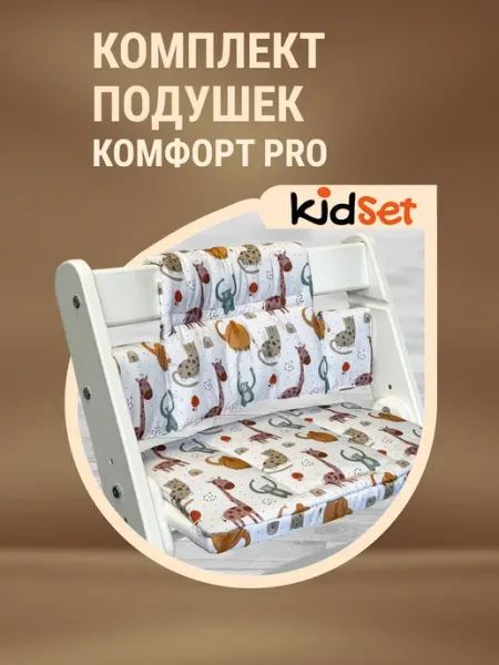 Конек Горбунек Подушки на растущий стул Kidset Комфорт Pro
