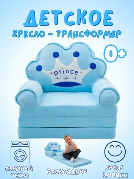 KidSpace Кресло детское мягкое диванчик раскладной