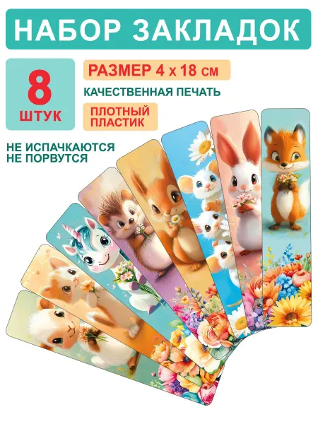 СтильМаркет Закладки пластиковые для книг и учебников зверята 8 шт