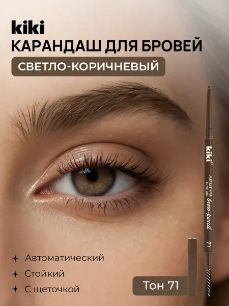 KIKI Карандаш для бровей коричневый автоматический с щеточкой