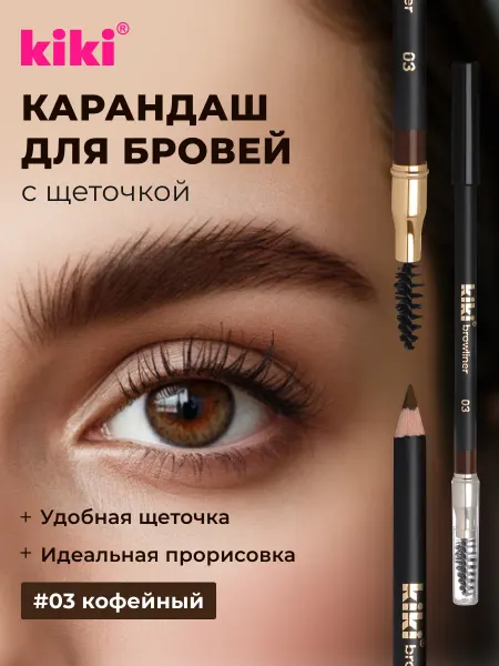 KIKI Карандаш для бровей с щеточкой кофейный