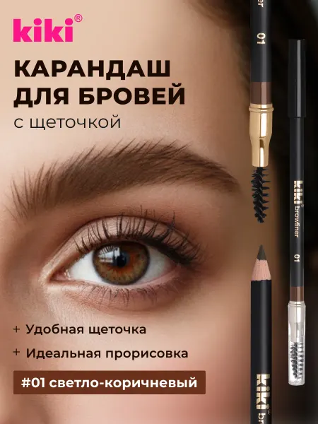 KIKI Карандаш для бровей с щеточкой светло-коричневый