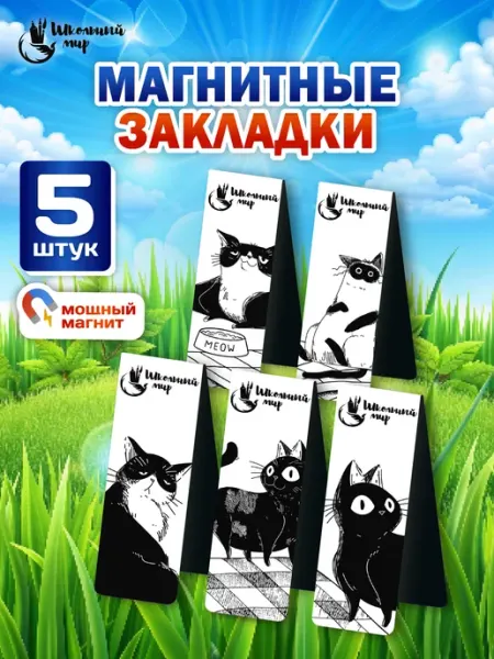 ШКОЛЬНЫЙ МИР Закладки магнитные для книг и учебников в школу коты 5 шт