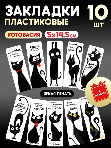 СтильМаркет Закладки пластиковые для книг и учебников коты набор 10 шт